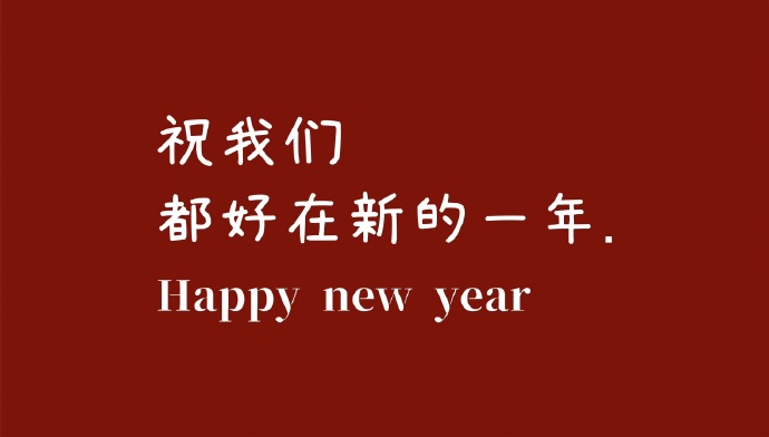 新年快乐