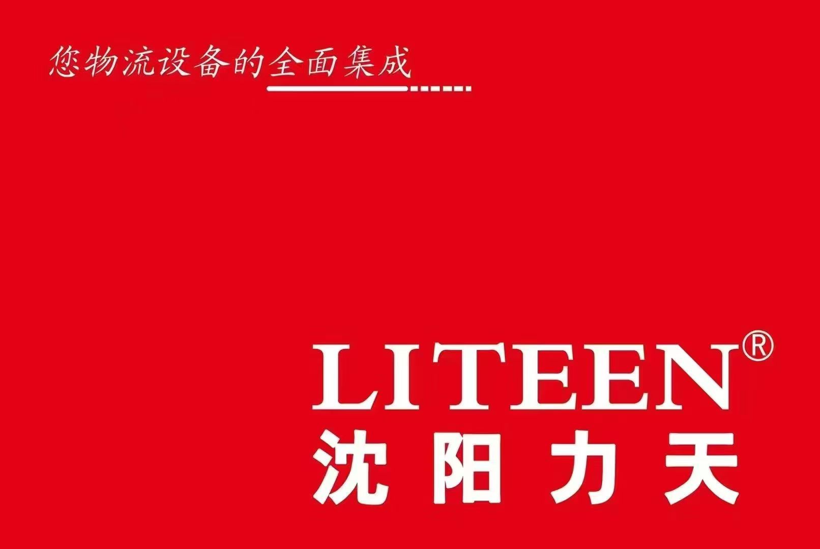 热烈庆祝沈阳力天成立29周年！