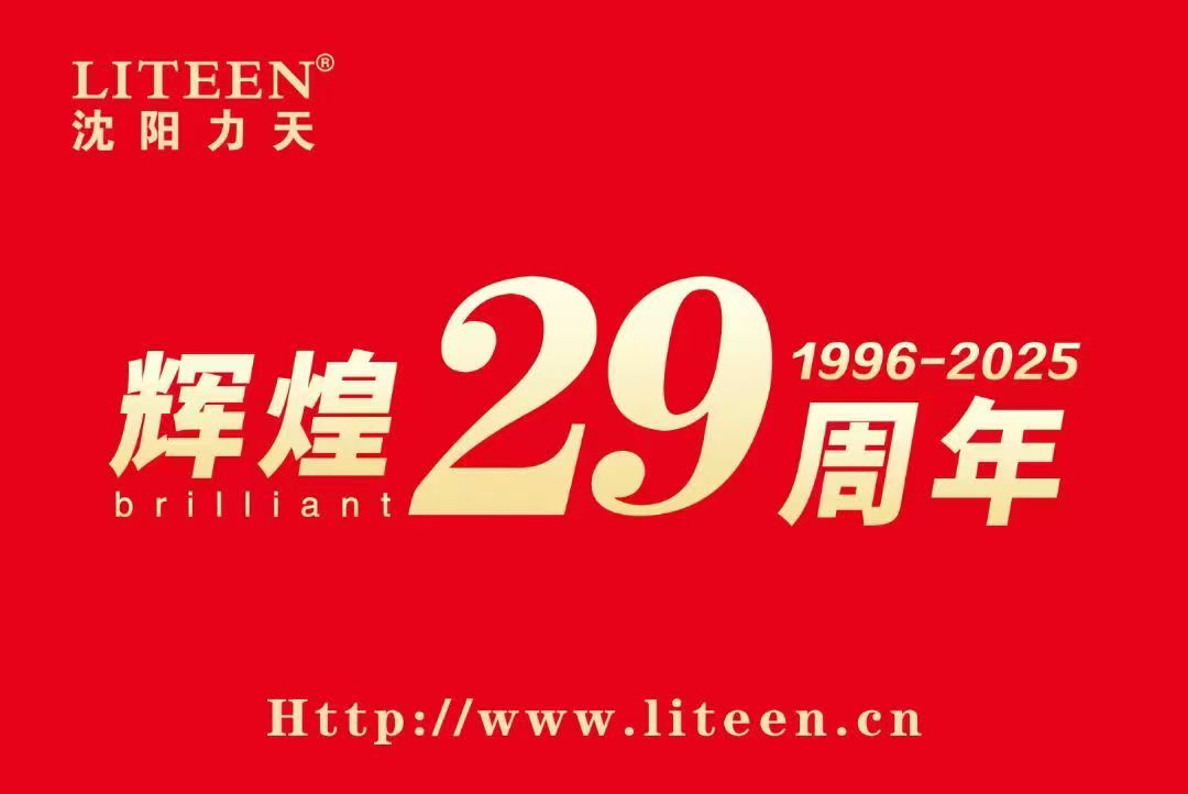 热烈庆祝沈阳力天成立29周年！