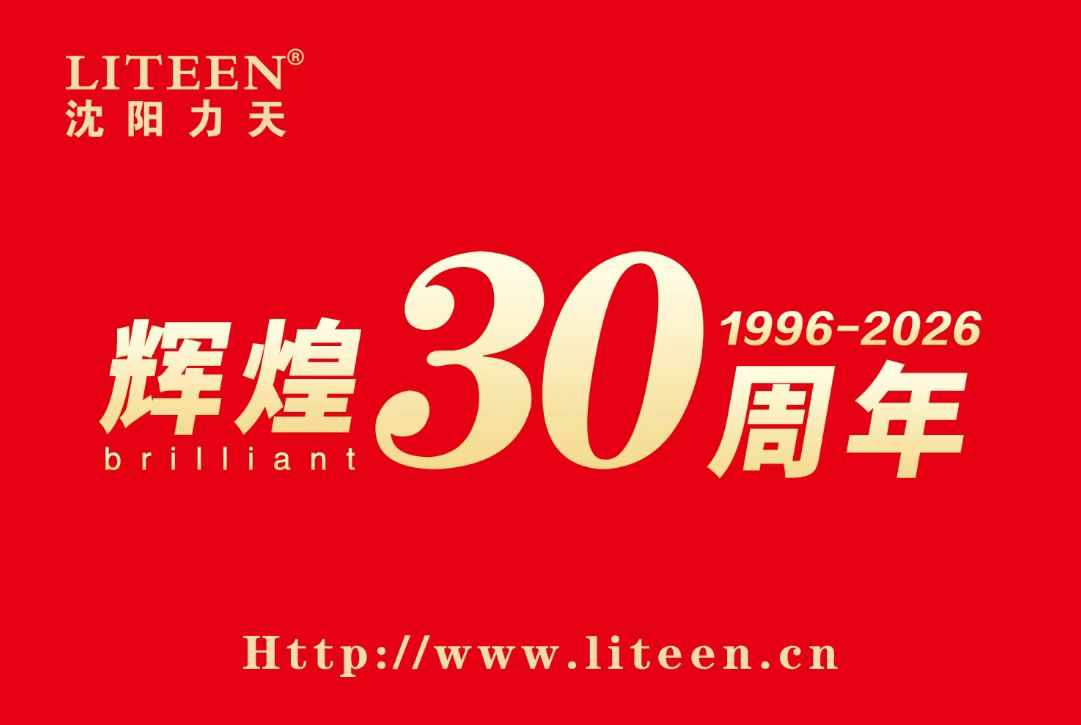 热烈祝贺沈阳力天成立30周年！